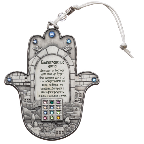 Nickel Hamsa Russian Home Blessing 12.5 Cm- Hoshen Art Judaica 1 Unit