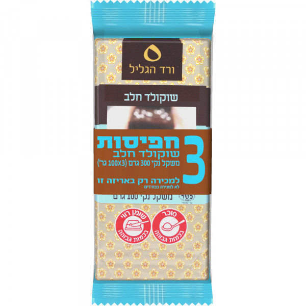 שוקולד חלב וורד הגליל מארז שלישיה של  100 גרם