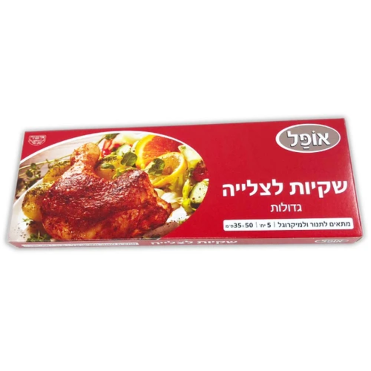 שקיות לצלייה גדולות קוקיס אופל 5 יחידה