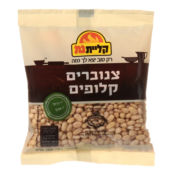 צנוברים קלופים קליית גת 100 גרם