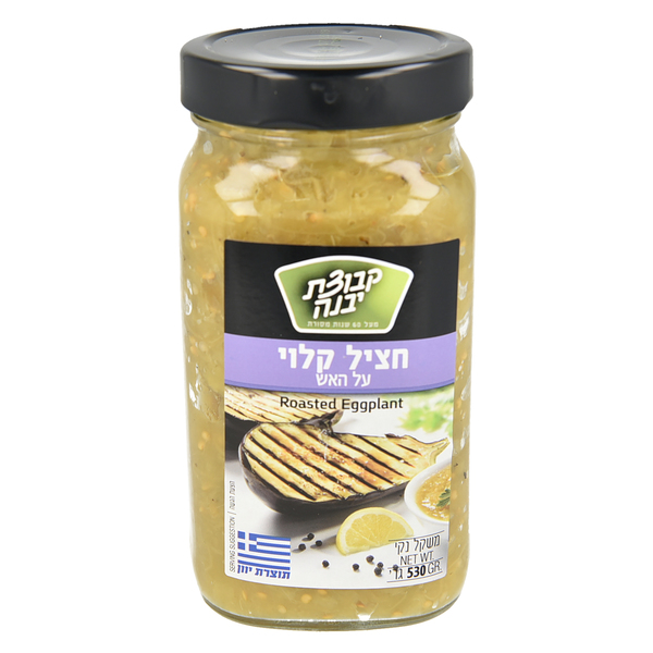 חצילים קלויים בצנצנת קבוצת יבנה 530 גרם