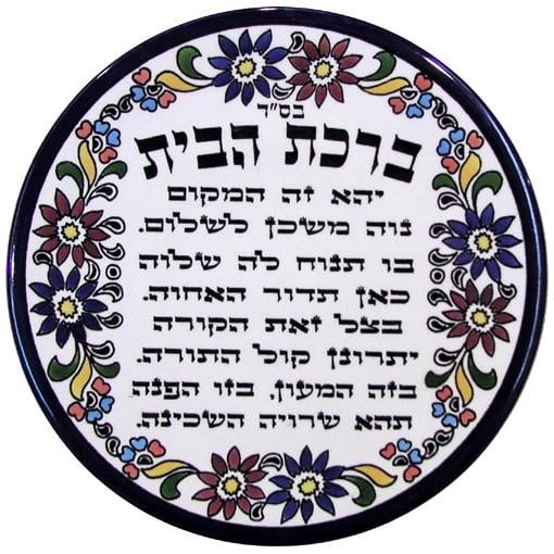 Decorated Hebrew Samll  Home Bless Plate Art 1 Unit