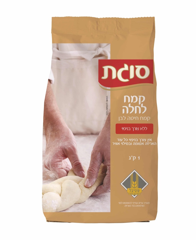 קמח לחלה סוגת 1 קילו