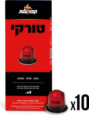 קפסולות קפה טורקי שחור למכונת נספרסו עלית 10 יחידות 50 גרם
