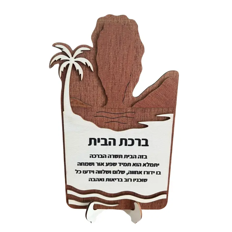 ברכת הבית מעץ בעברית (אי ג'יימס בונד) עם מעמד 1 יחידה