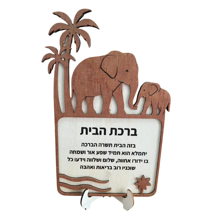 Wooden Hebrew Home Bless (Elephants) With Stand 1 Unit