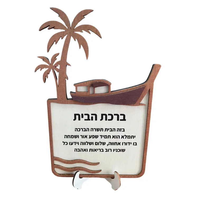 Wooden Hebrew Home Bless (Boat) With Stand 1 Unit