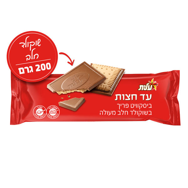עד חצות ביסקוויט פריך בשוקולד חלב עלית 200 גרם