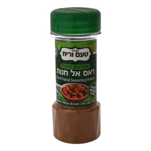 [DRY-1163] תבלין ראס אל חנות (קטניות) טעם וריח (כשלפ) 100 גרם