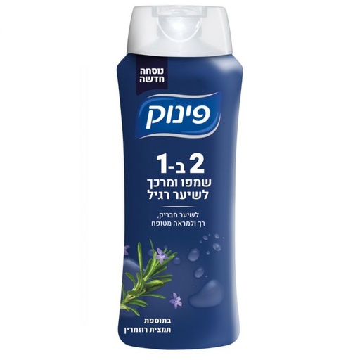 [DRY-1543] שמפו ומרכך 2 ב1 לשיער רגיל בתוספת רוזמרין פינוק 700 מ"ל