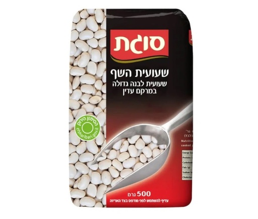 [DRY-1459] שעועית השף לבנה סוגת 500 גרם