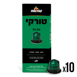 [DRY-1493] קפסולות קפה טורקי שחור עם הל למכונת נספרסו עלית 10 יחידות 50 גרם