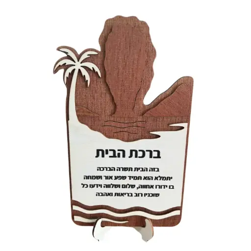 [JDC-0197] ברכת הבית מעץ בעברית (אי ג'יימס בונד) עם מעמד 1 יחידה