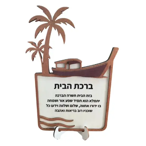 [JDC-0199] Wooden Hebrew Home Bless (Boat) With Stand 1 Unit