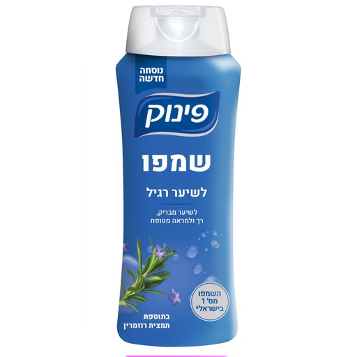 [DRY-0664] שמפו לשיער רגיל תמציות רוזמרין פינוק 700 מ"ל